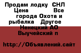 Продам лодку  СНЛ-8 › Цена ­ 30 000 - Все города Охота и рыбалка » Другое   . Ненецкий АО,Выучейский п.